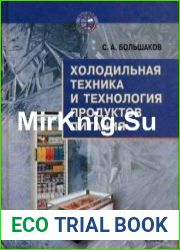 Холодильная техника и технология продуктов питания учебник