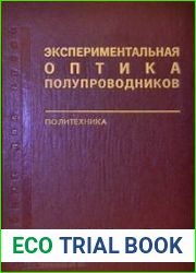 Экспериментальная оптика полупроводников