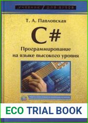 C#. Программирование на языке высокого уровня учебник для вузов
