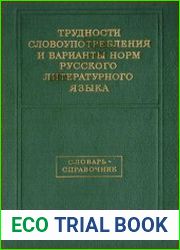 Трудности словоупотребления и варианты норм русского литературного языка