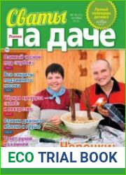 Сваты на даче