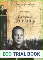 Разгром Деникина