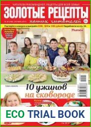 Золотые рецепты наших читателей