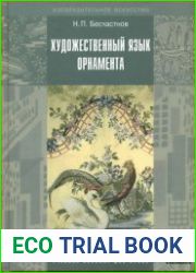 Художественный язык орнамента