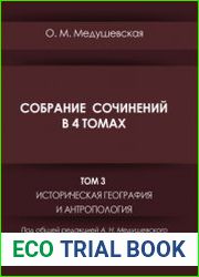 Собрание сочинений. Том 3. Историческая география и антропология