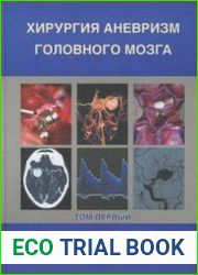 Хирургия аневризм головного мозга. Том 1