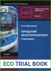 Городской электротранспорт. Троллейбус