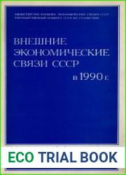 Внешние экономические связи СССР в 1990 г. Статистический сборник