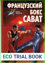 Французский бокс сават