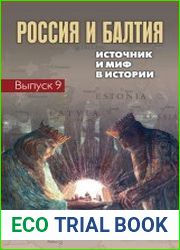 Россия и Балтия Источник и миф в истории