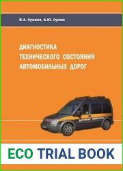 Диагностика технического состояния автомобильных дорог