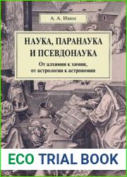 Наука, паранаука и псевдонаука от алхимии к химии, от астрологии к астрономии