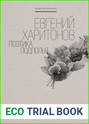 Евгений Харитонов поэтика подполья
