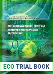 Стеганографические системы. Критерии и методическое обеспечение
