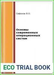 Основы современных операционных систем