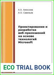 Проектирование и разработка веб-приложений на основе технологий Microsoft