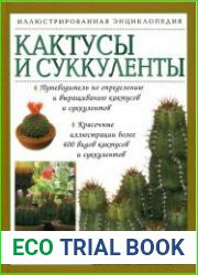 Кактусы и суккуленты Иллюстрированная энциклопедия