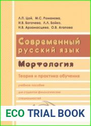 Современный русский язык. Морфология. Теория и практика обучения