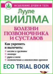 Болезни позвоночника и суставов