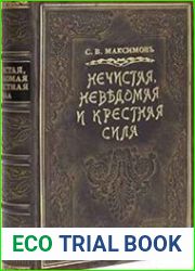 Нечистая, неведомая и крестная сила