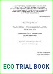 Римский сенат в период принципата Августа (30 г. до н.э.–14 г.н.э.)