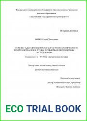 Генезис адыгского (черкесского) этнополитического пространства в XIII-XVI вв. проблемы и перспективы исследования