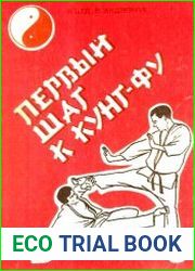 Первый шаг к кунг-фу