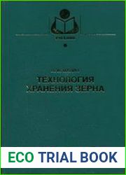Технология хранения зерна