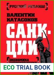 Санкции. Экономика сопротивления