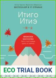 Итиго Итиэ. Японское искусство быть счастливым здесь и сейчас