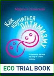 Как научиться оптимизму Измените взгляд на мир и свою жизнь