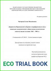Дворянство Воронежской губернии в пореформенную эпоху социально-экономические и общественно-политические аспекты жизни сословия. 1861 – 1905 гг.