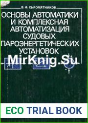 Основы автоматики и комплексная автоматизация судовых пароэнергетических установок