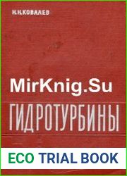 Гидротурбины конструкции и вопросы проектирования