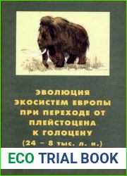 Эволюция экосистем Европы при переходе от плейстоцена к голоцену (24 - 8 тыс. лет назад)