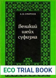 Великий шейх суфизма (опыт парадигмального анализа философии Ибн Араби)