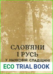 Слов|яни і Русь у науковій спадщині Д.Я. Самоквасова