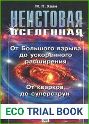 Неистовая Вселенная. От Большого взрыва до ускоренного расширения, от кварков до суперструн