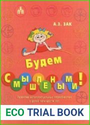 Будем смышлеными! Развитие интеллектуальных способностей у детей пяти-шести лет