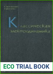 Классическая электродинамика