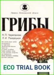 Грибы