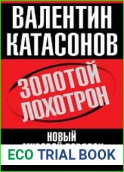 Золотой лохотрон. Новый мировой порядок как финансовая пирамида