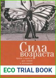 Сила возраста Уроки старости для семей и молодежи
