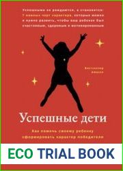 Успешные дети. Как помочь своему ребенку сформировать характер победителя