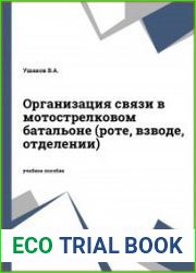 Организация связи в мотострелковом батальоне (роте, взводе, отделении)