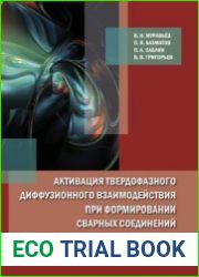 Активация твердофазного диффузионного взаимодействия при формировании сварных соединений