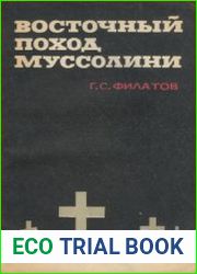 Восточный поход Муссолини
