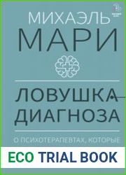Ловушка диагноза. О психотерапевтах, которые изобретают все больше болезней и все меньше помогают людям