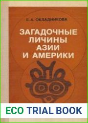 Загадочные личины Азии и Америки.