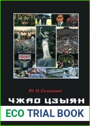 Чжао Цзыян и реформы в Китае
